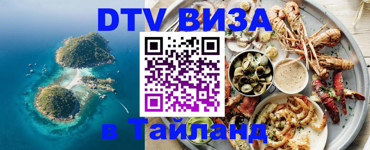 Стоимость и условия DTV визы — оформление в Таиланд под ключ - Брюссель  11.11.2025 