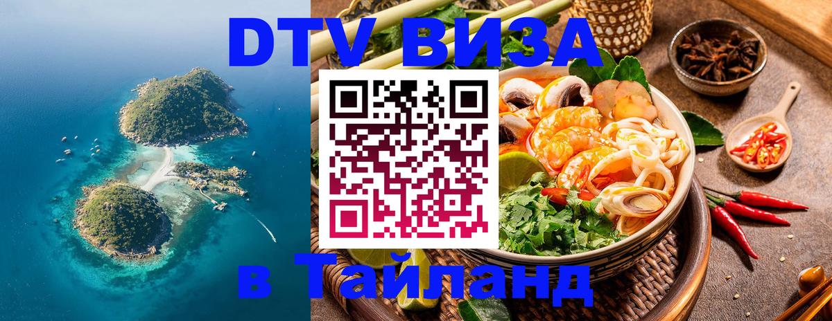 Купить DTV визу в Таиланд 