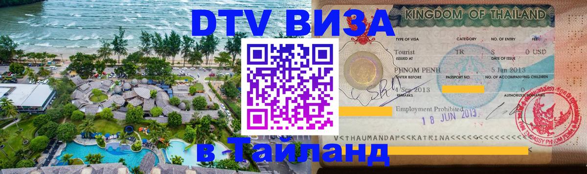Долгосрочная виза DTV в Тайланд 